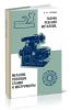 Теория резания металлов, металлорежущие станки и инструменты