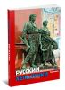 Русский Хельсинки. Путеводитель по русской истории города и его окрестностей