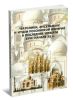 Католики, мусульмане и иудеи российской империи в последней четверти XVIII- начале XX в. (2-е издание, исправленное и дополненное)