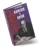 Василий Михайлович Алексеев и Китай. Книга об отце
