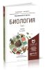 Биология. В 2-х томах (6-е издание, исправленное и дополненное)