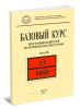 Базовый курс подготовки водителей по перевозке опасных грузов. В 3-х томах