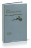 Зоя Воскресенская. Собрание сочинений в 3-х томах