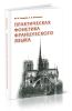 Практическая фонетика французского языка