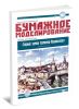 Старый замок Каменец-Подольского. Украина, XII-XVI вв. Бумажная модель (масштаб 1:150) (серия Бумажное моделирование, выпуск 167)