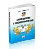 Администрирование в информационных системах (2-е издание, исправленное и дополненное)