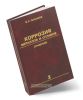 Коррозия металлов и сплавов. Справочник в двух книгах. Книга 2