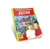 Дом. Энциклопедия для дошкольников