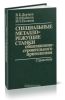 Специальные металлорежущие станки общемашиностроительного применения