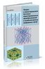 Теория и проектирование быстрых перестраиваемых преобразований и слабосвязанных нейронных сетей