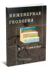 Инженерная геология
