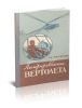 Пилотирование вертолета