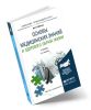 Основы медицинских знаний и здорового образа жизни (2-е издание, исправленное и дополненное)