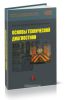 Основы технической диагностики