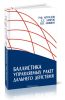 Баллистика управляемых ракет дальнего действия