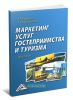 Маркетинг услуг гостеприимства и туризма: Практикум