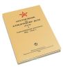 Наставление по стрелковому делу (НСД-38). Самозарядная винтовка обр. 1940 г.