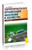 Территориальная организация населения и хозяйства