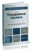 Трудовое право. Учебник и практикум. Комплект в 2-х томах