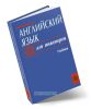 Английский язык для инженеров