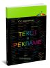Текст в рекламе