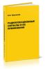 Радиолокационные сигналы и их применение