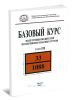 Базовый курс подготовки водителей по перевозке опасных грузов. В 3-х томах