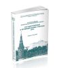 Государственные и муниципальные закупки - 2015. Сборник докладов Х Всероссийской практической конференции-семинара