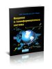 Введение в геоинформационные системы (2-е издание)