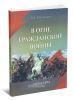 В огне Гражданской войны: мемуары
