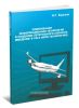 Современная информационная технология в создании летательного аппарата (введение в CALS (ИПИ)-технологию: Курс лекций)