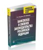 Банковское и смежное законодательство Российской Федерации
