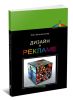Дизайн в рекламе. Основы графического проектирования