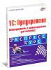 1С: Предприятие. Конфигурирование и администрирование для начинающих. Экспресс-курс
