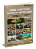 Тяжелое, энергетическое и транспортное машиностроение. Справочник. 2114 предприятий России и ближнего зарубежья, 8300 наименований продукции