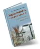 Надежность и эффективность электрических аппаратов