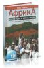Африка: война идей и война людей в зеркале Демократической Республики Конго