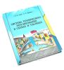 Система технического регулирования в схемах и таблицах