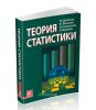 Теория статистики