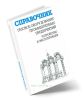 Газовое оборудование промышленных предприятий. Устройство и эксплуатация. Справочник