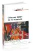 Сборник задач по математике