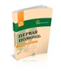 Первая помощь