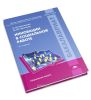 Инновации в социальной работе (2-е издание, стереотипное)