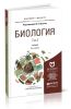 Биология. В 2-х томах (6-е издание, исправленное и дополненное)