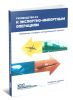 Руководство ICC к экспортно-импортным операциям. Глобальные стандарты международной торговли. Четвертое издание. Публикация ICC № 686R