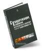 Стандартизация, технология переработки и хранения продукции животноводства (2-е издание, переработанное и дополненное)