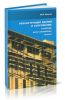 Реконструкция зданий и сооружений: усиление, восстановление, ремонт