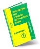 Практический курс арабского литературного языка. Часть 3. Основной курс. Том 1