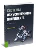 Системы искусственного интеллекта
