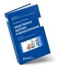 Общественное здоровье и здравоохранение (4-е издание, переработанное и дополненное)